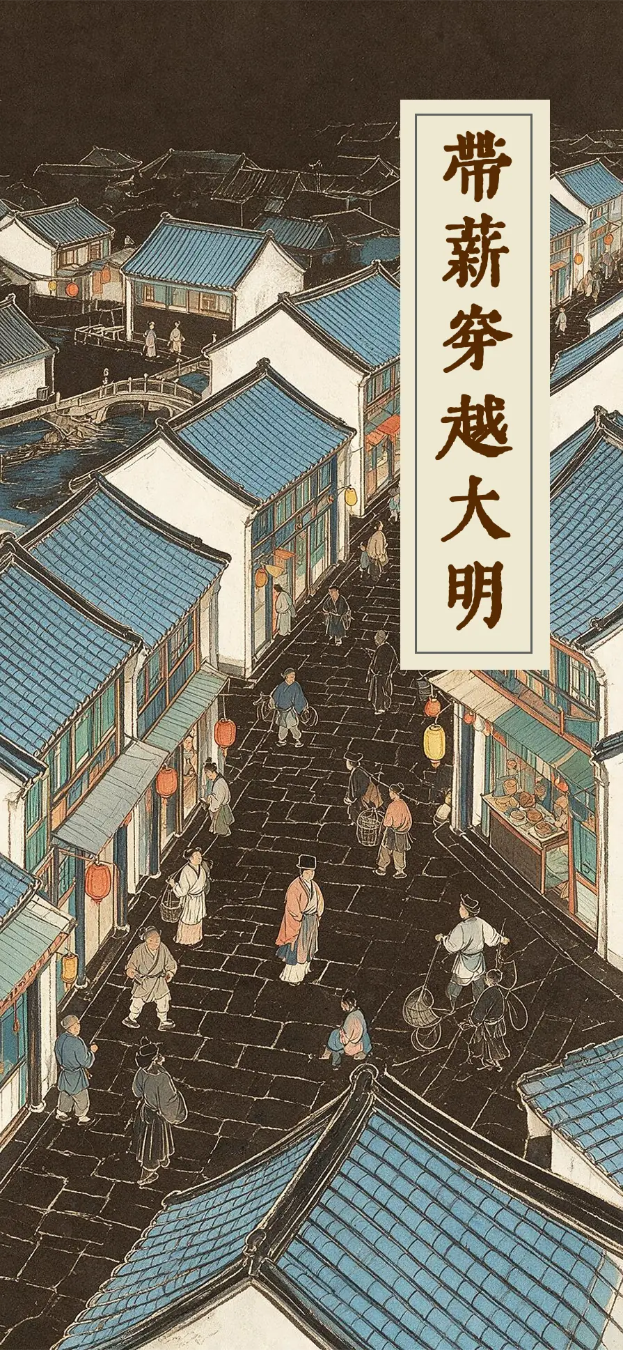带薪穿越大明