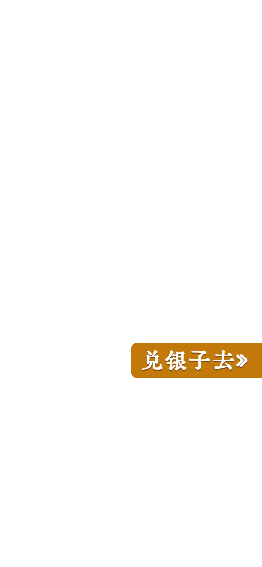 兑银子去